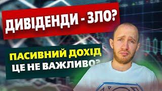 Дивіденди - не головне? Пасивний дохід - це не правда?