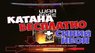 КАТАНА БЕСПЛАТНО НЕРЕАЛЬНАЯ ХАЛЯВА + Синий неон WARFACE