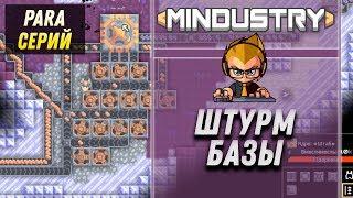 ШТУРМ БАЗЫ ⋙ Выпуск 8 ⋙ Прохождение Mindustry