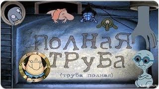 Прохождение Полная Труба.Full Pipe. (Part 1)