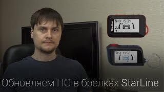 Как обновить ПО в брелках StarLine E96 и A96