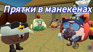 прятки в манекенах в чикен ган|Chickengun