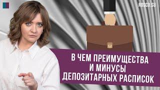 Плюсы и минусы депозитарных расписок