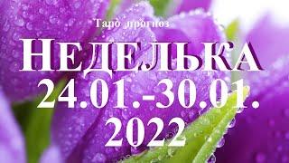 НЕДЕЛЬКА  ТАРО Прогноз  24.01– 30.01.2022  Главные  события. Что будет?  Онлайн гадание.