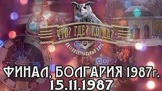 Что? Где? Когда? 1987 г., Болгария, финал от 15.11.1987 (интеллектуальная игра)