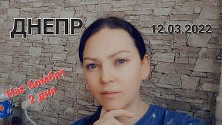 Днепр Сейчас 12.03.2022. второй день бомбят наш город, ПВО работает.