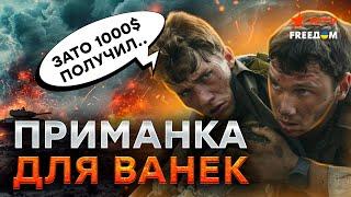  УБОЙНАЯ акция В РОССИИ! Приведи друга НА "СВО" и получи $1000