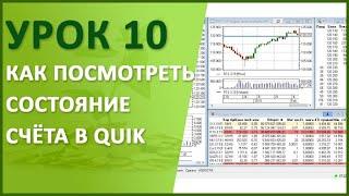 Урок №10. Как посмотреть состояние счёта в QUIK? Настройка таблиц "мой портфель", лимиты по ДС и ЦБ