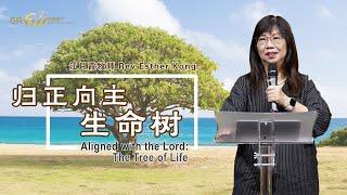 主日崇拜｜归正向主 — 生命树Aligned with the Lord: The Tree of Life｜江月霞牧师 Rev Esther Kong｜13.08.2023