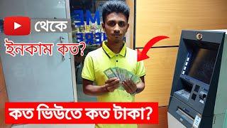 My Youtube income in 2022 |  কত ভিউতে কত টাকা পাই!