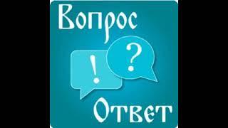 ОТВЕТ-ВОПРОС, сеанс гипноза с Вячеславом!