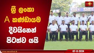 ශ්‍රී ලංකා A කණ්ඩායම දිවයිනෙන් පිටත්ව යයි| Sri Lanka A cricket team #slc #SriLankaAcricket