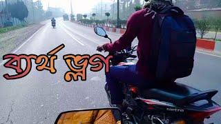 Failed vlog || ব্যর্থ ভ্লগ ||  Runner bike RT by nur vlog 74