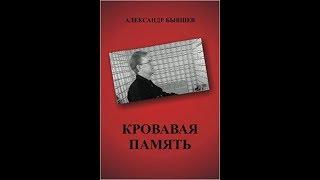 Предисловие к книге Александра Бывшева "Кровавая память."