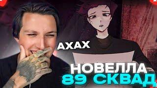 МАЗЕЛЛОВ ИГРАЕТ В НОВЕЛЛУ ПРО СТРИМЕРОВ | НОВЕЛЛА ПРО 89 СКВАД | Нарезки Мазеллова