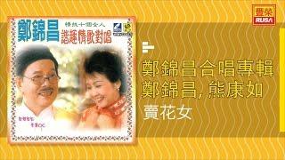 鄭錦昌 Ft. 熊康如 - 賣花女 - [Original Music Audio]