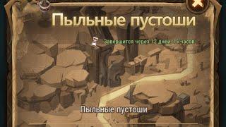 Прохождение чудесного путешествия "Пыльные пустоши" | AFK ARENA