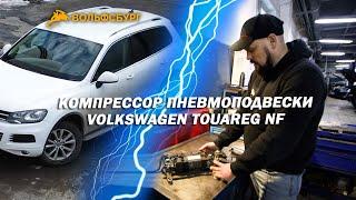 Компрессор пневмоподвески Touareg NF