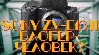 [LIVE] Sony ZV-E10 II. Блогер- Человек?