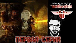 Кузман Играет в Return To Castle Wolfenstein  Первая Серия