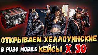 ОТКРЫВАЕМ КЕЙСЫ С НОВЫМИ ХЕЛЛОУИНСКИМИ ВЕЩАМИ В PUBG MOBILE . ОПЕНКЕЙСИНГ В ОБНОВЛЕНИИ 0.9