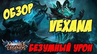 Вексана (Vexana) - отличная сборка, гайд и советы по игре