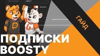 Как подружить Boosty и DonationAlerts 2021? Настройка алертов