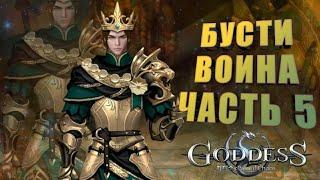 Goddess: Primal Chaos. Бусти воина. Берем 1 лвл духовного оружия , навык + прокачка знамени. Часть 5