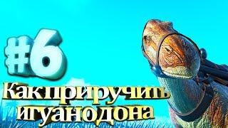 ARK Survival Evolved #6 Как приручить игуанодона