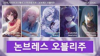[프로세카/Full ver.] 논브레스 오블리주 - 25시, 나이트코드에서. × 하츠네 미쿠 파트별가사 Color Coded Lyrics