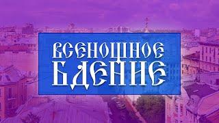 Всенощное бдение (21.09.2024)