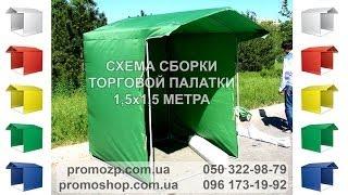 Видеоинструкция по сборке торговой палатки 1,5х1,5м, как собрать торговую палатку 1,5х1,5 метра