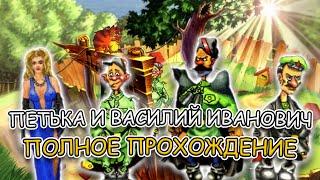 Петька и Василий Иванович Спасают Галактику  ПОЛНОЕ ПРОХОЖДЕНИЕ на РУССКОМ без КОММЕНТАРИЕВ