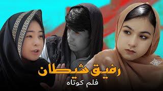 Evil friend (رفیق شیطان)  New Hazaragi Short film | Mohsini Production