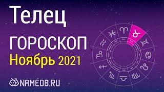 Знак Зодиака Телец - Гороскоп на Ноябрь 2021