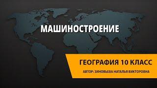 Машиностроение