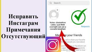 Функция заметок в Instagram не отображается (новый процесс) 2023Как получить функцию Inatagram Notes