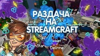 ТОП РАЗДАЧА НА СТРИМКРАФТ | ЧИТ + ДЮП 2019 | СЕРВЕР ЛОЛОЛОШКИ | StreamCraft - Denis K