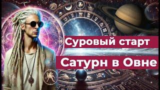 Гороскоп. Суровый старт. Сатурн в Овне 2025-2028 г.