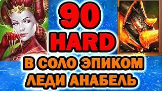 Raid Shadow Legends Леди Анабель 90 Хард Боммал соло фарм