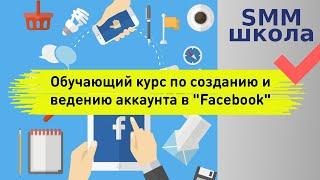 Обучение Facebook. Школа smm. Создание и ведение аккаунта файсбук.