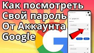 Как посмотреть свой пароль от Аккаунта Google