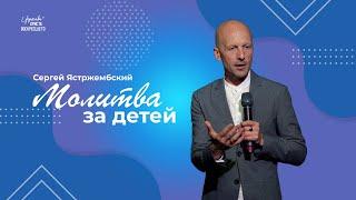 Молитва за детей / Сергей Ястржембский (01.09.2024)