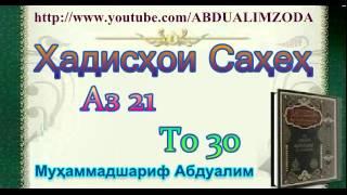 Ҳадисҳои Саҳеҳ аз 21 то 30. Hadishoi Saheh. حديث صحيح. Хадиси Сахех.