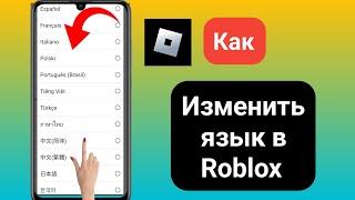 Как изменить язык в Roblox || Изменить язык в Roblox (новый процесс) ||