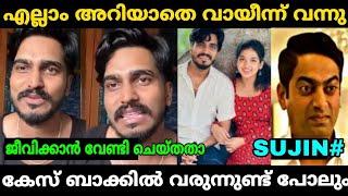 അറിയാതെ വായയിൽ നിന്ന് എല്ലാം പുറത്തു വന്നു  | MALLU FAMILY SUJIN TROLL MALAYALAM #mallufamilytroll