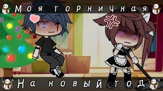 [️]°| ~Моя горничная на новый год~ |° ~мини фильм~ 1 часть ~ {гача лайф} ~[️]