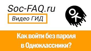 Как войти без логина и пароля в Одноклассники?