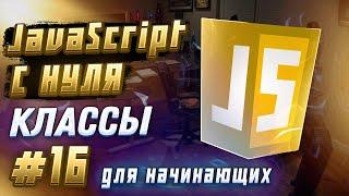 #16 JAVASCRIPT С НУЛЯ ДЛЯ НАЧИНАЮЩИХ | Что такое Классы? Классы в JavaScript