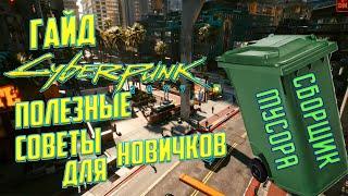 Cyberpunk 2077 - Гайд: СОВЕТЫ И ХИТРОСТИ_ПОЛЕЗНЫЕ СОВЕТЫ ДЛЯ НОВИЧКОВ